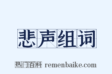 悲声组词是什么意思的图片